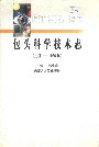 包头科学技术志