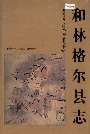和林格尔县志