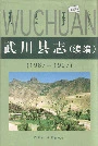 《武川县志（续编）》封面