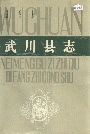 武川县志