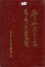 《托克托教育志》封面