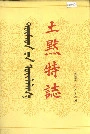 土默特志上卷