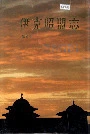 伊克昭盟志第五册