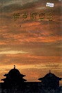伊克昭盟志第一册