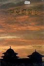 伊克昭盟志第二册