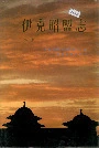 伊克昭盟志第三册