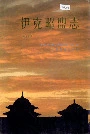 伊克昭盟志第四册