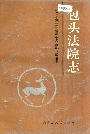 包头法院志