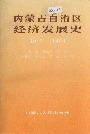 内蒙古自治区经济发展史