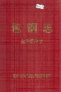 包钢志生活福利志