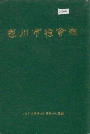 银川市粮食志