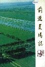 前进农场志