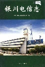 银川电信志