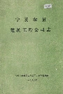 宁夏农垦建筑工程公司志