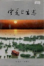 宁夏卫生志