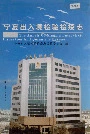 宁夏出入境检验检疫志