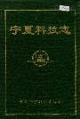 宁夏科技志