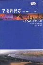 宁夏科技志
