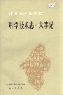 宁夏回族自治区科学技术志·大事记