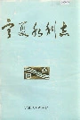 宁夏水利志