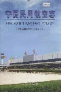 宁夏民用航空志
