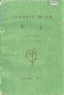 宁夏回族自治区机械研究所 所志