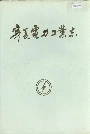 宁夏电力工业志