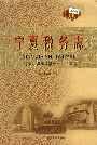 宁夏税务志