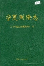 宁夏测绘志