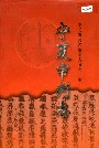 宁夏审判志
