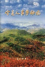宁夏人事劳动志