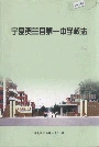 宁夏贺兰县第一中学校志
