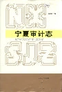 宁夏审计志