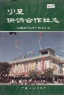 宁夏供销合作社志