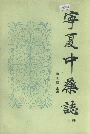 宁夏中药志上卷