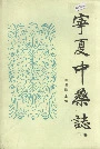 宁夏中药志下卷