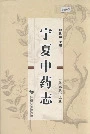 宁夏中药志（第二版）上卷