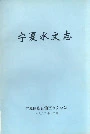 宁夏水文志
