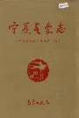 宁夏气象志