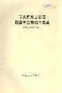 宁夏回族自治区国营平吉堡奶牛场志
