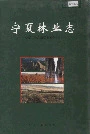宁夏林业志