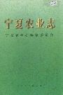 宁夏农业志