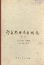 宁夏农业昆虫图志 第二集