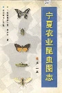 宁夏农业昆虫图志 第三集