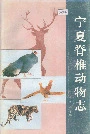 《宁夏脊椎动物志》封面
