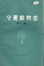 宁夏植物志第一卷