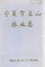 宁夏贺兰山林业志