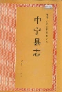 中宁县志