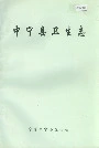 《中宁县卫生志》封面