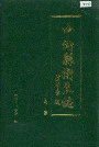 《中卫县卫生志》封面